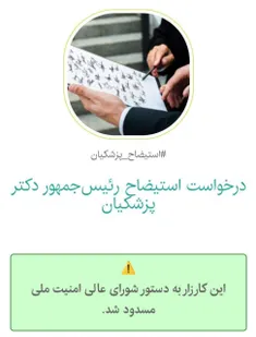 🔴کارزار درخواست استیضاح رئیس جمهور دکتر پزشکیان توسط شورا