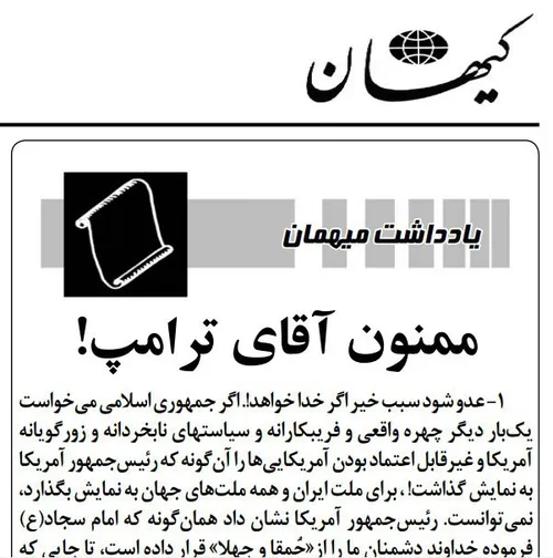 ✅ روزنامه کیهان به علت مواضع ترامپ در برابر برجام ضمن تشک