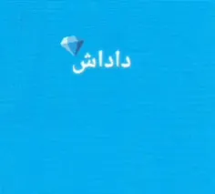 کلیپ برای داداشی