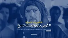 «حضرت حمزه ؛ الگویی برای همیشه تاریخ» 