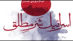 ان شاءالله پیروزی اسلام و مسلمین 