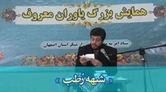 شبهه رطب خورده کی منع رطب کند؟