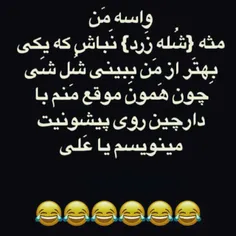 مااینیم دیگه 😏 ✌  