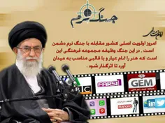 جنگ نرم از زبان امام خامنه ای2