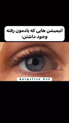 انیمیشن هایی که یادمون رفته وجود داشتن🥺💔🙂