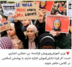 🔻وزیر آموزش‌وپرورش فرانسه: بی حجابی اجباری است /از فردا د