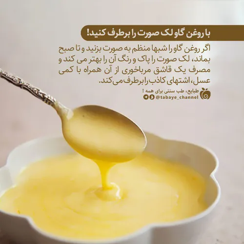 با روغن گاو لک صورت را برطرف کنید!