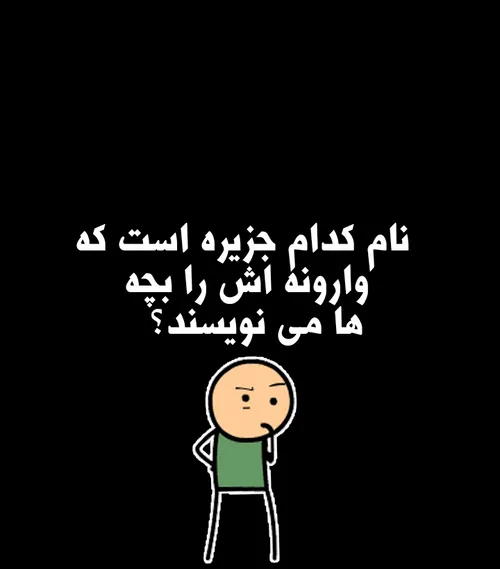 هرکی جواب بده لایک داره😚