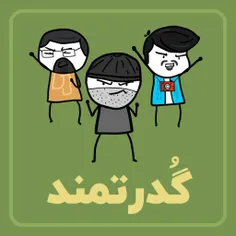 نیم وجبی قسمت ۲       ......          گدرتمند