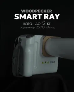 رادیو گرافی وودپکر SmartRay