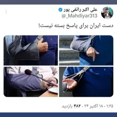 اخیرا آقای ظریف دست را بست و با همون دست بدون آتل و گچ با