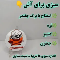 سبزی آش😍