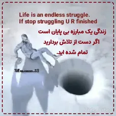 زندگی یک مبارزه بی پایان است اگر دست از تلاش بردارید، تما