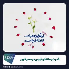 قدرت رسانه‌ای ابلیس در عصر ظهور  کارکردهای رسانه دینی در 