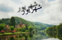 شهریور