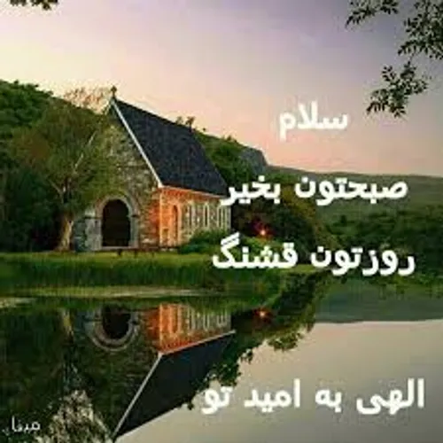 .سلام صبح همگی بخیر وشادی