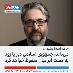 ⭕️‏یکی به این بیچاره بگه #جمهوری_اسلامی پارسال سقوط کرد، 