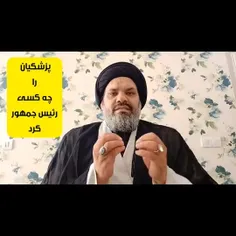 〽️یکی از اصلی ترین علل رای آوردن جناب آقای پزشکیان ، این 