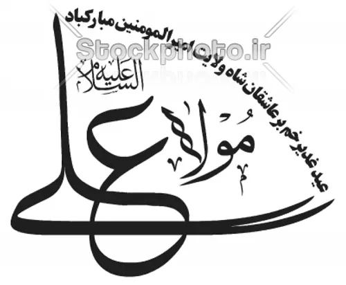 علی مولا علی مولا علی مولا