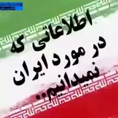 🎥 اطلاعاتی که در مورد ایران نمی‌دانیم! ۱