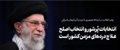 🔰 امام خامنه‌ای : علاج دردھای مزمن کشور در پُرشور بودن ان