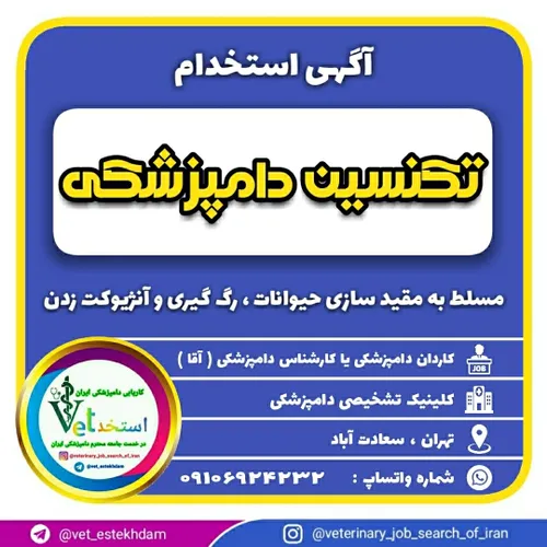 استخدام تکنسین دامپزشکی در تهران