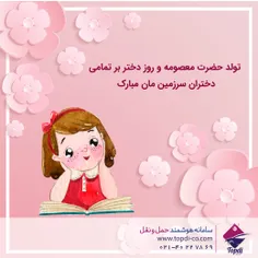 دختر با حضورش برکت؛ با وجودش عظمت و با قلوبش عشق را به خا