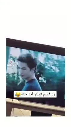 روی فیلم فیلتر انداخته🤣🤣🤣