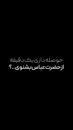 حضرت ابوالفضل همیشه با فاصله 