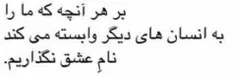 #چــرا مَـنِ ســادِه فِکْــ میکَــرْدَمْـ کِه‍ بِه‍ عِشْق