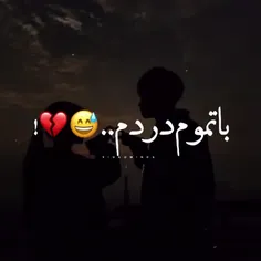 تو منو تنها گذاشتی با تموم دردم🖤