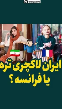 ایران لاکچری تره یا فرانسه؟