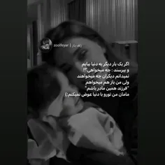 مامان... 
من تو رو با دنیا عوض نمیکنم🥺♥
بمونی برام♡