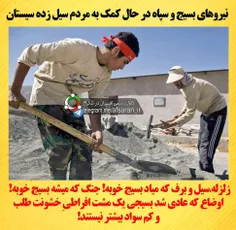 نیروهای بسیج و سپاه در حال کمک به مردم سیل زده سیستان