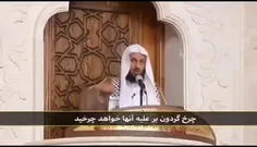 خطیب عربستانی با بلدوزر از روی حکام بی غیرت عرب رد شد! 👏🏻