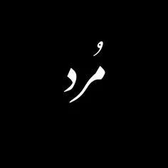 مرد تموم شد...ـ.