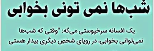 یه هفته ای هست از خستگی کل بدنم خواب رفته ولی خودم خوابم 