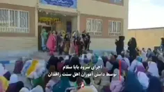 اجرای سرود «با احترام بابا سلام» توسط دانش‌آموزان دختر اه