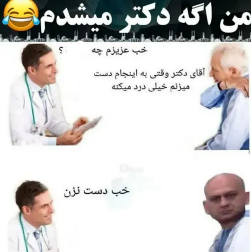 من اگ دکتر میشدم😂😂