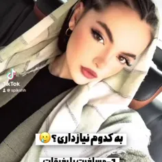 به کدوم نیاز داری ؟♥️ 