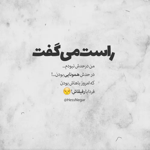 راست می گفت