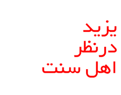 ﺩﺭ ﯾﮏ ﺗﻘﺴﯿﻢ ﺑﻨﺪﯼ ﺟﺎﻣﻊ ﻧﻈﺮ ﺍﻧﺪﯾﺸﻤﻨﺪﺍﻥ ﺍﻫﻞ ﺳﻨﺖ ﺭﺍ ﺑﻪ ﺳﻪ ﮔﺮﻭ