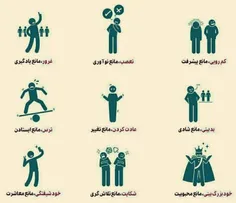 9 چیزی که مانع 9 چیز دیگر میشود...