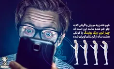 اگه مدام گوشی دستتونه حتما حتما سرتونو بااالا بگیرین !📱 