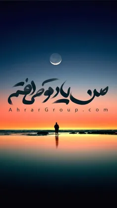 من یاد تو می افتم.....