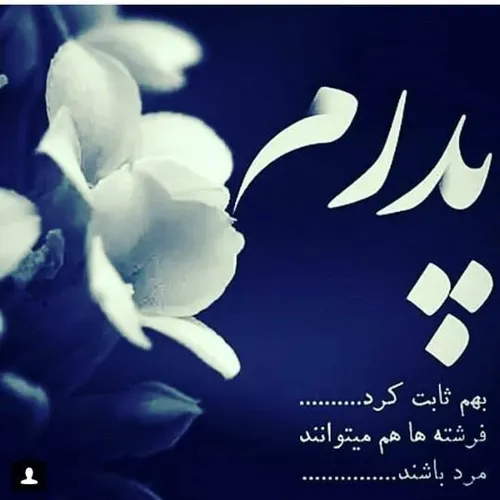 روز پدر مبارک