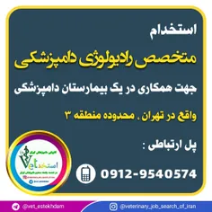 استخدام دامپزشک متخصص رادیولوژی در تهران