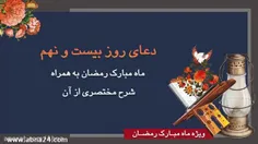 دعای روز بیست و نهم ماه رمضان بهمراه شرح مختصری از آن:👇