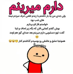 عشق و عاشقی رو بوسیدم گذاشتم کنار 😂 😂