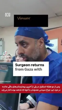 پزشکان استرالیایی که از غزه برگشتن، این منطقه را جهنم روی
